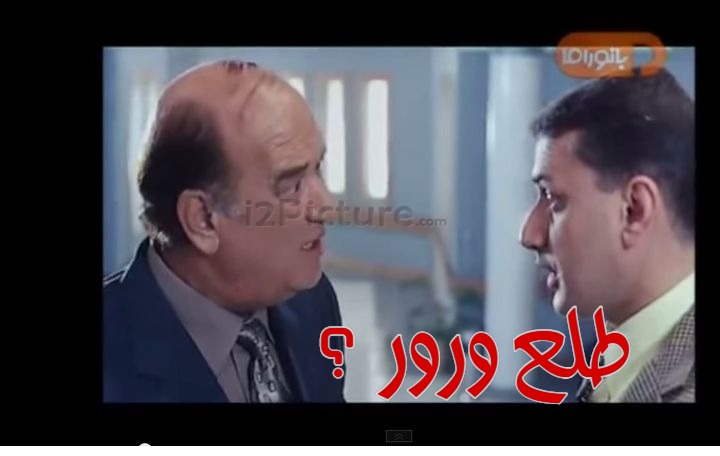  قفشات الأفلام - طلع ورور ؟