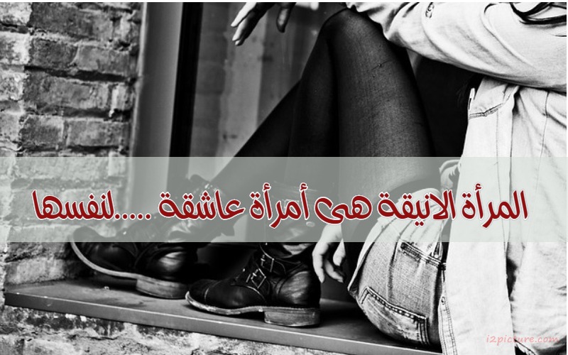  حكم و خواطر - المرأة الانيقة هى أمرأة عاشقة .....لنفسها