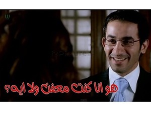 هو انا كنت معفن ولا ايه؟