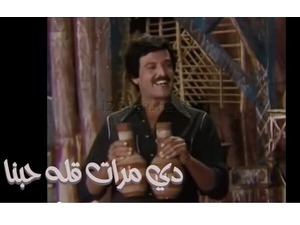 دي مرات قله حبنا