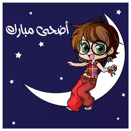 اضحى مبارك Postcard