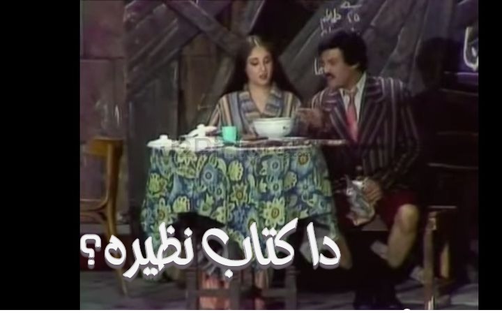  قفشات الأفلام - دا كتاب نظيره؟