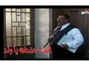 اثبت عندك يا ولد