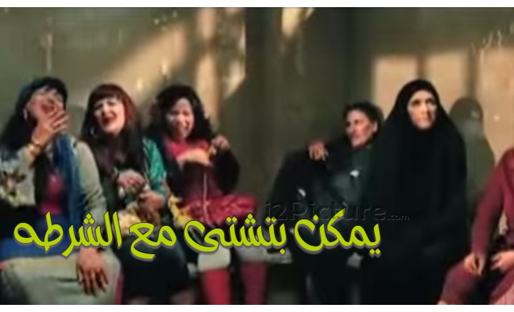  قفشات الأفلام - يمكن بتشتى مع الشرطه 