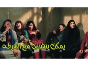 يمكن بتشتى مع الشرطه 