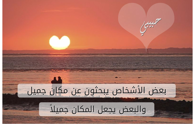 بعض الأشخاص يبحثون عن مكان جميل  والبعض يجعل المكان جميلاً Postcard