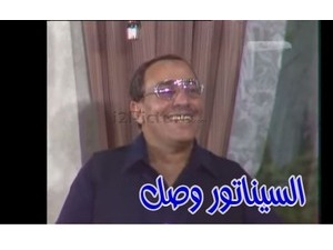 السيناتور وصل