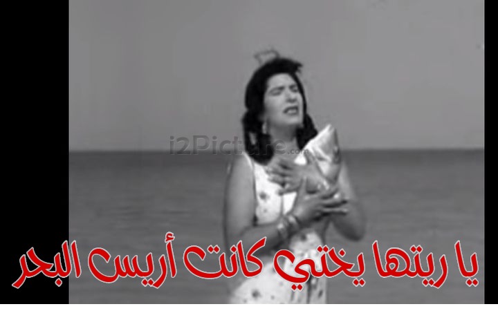  قفشات الأفلام - يا ريتها يختي كانت أريس البحر