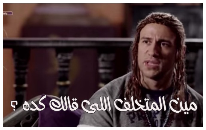  قفشات الأفلام - مين المتخلف اللى قالك كده ؟