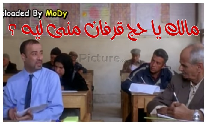  قفشات الأفلام - مالك يا حج قرفان منى ليه ؟