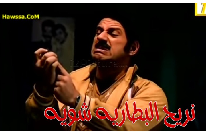  قفشات الأفلام - نريح البطاريه شويه 