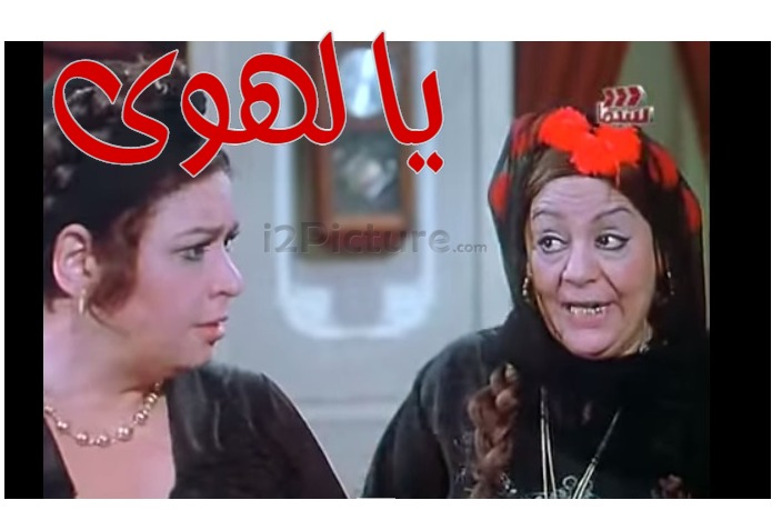  قفشات الأفلام - يا لهوى 