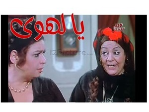 يا لهوى 