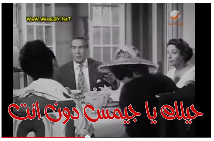  قفشات الأفلام - حيلك يا جيمس دون انت 