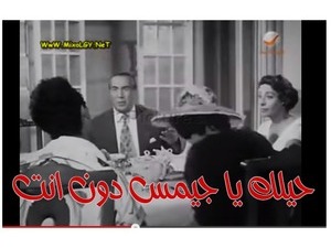 حيلك يا جيمس دون انت 