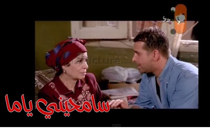  قفشات الأفلام - سامحيني ياما