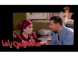 سامحيني ياما