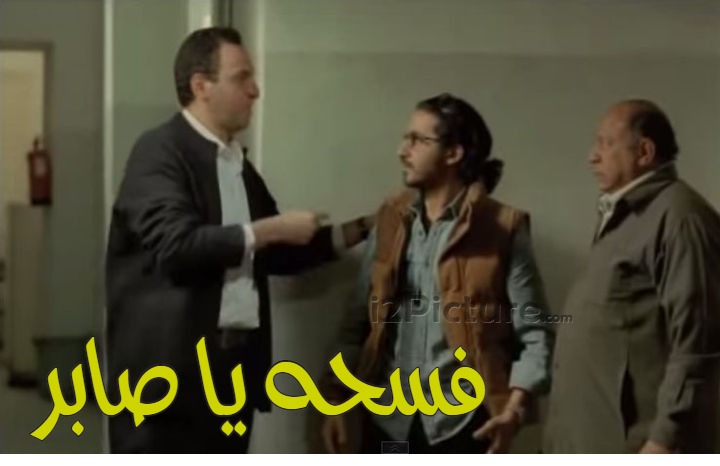  قفشات الأفلام - فسحه يا صابر