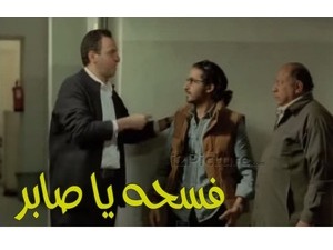 فسحه يا صابر