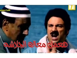 هعمل معاك الجلاشه 