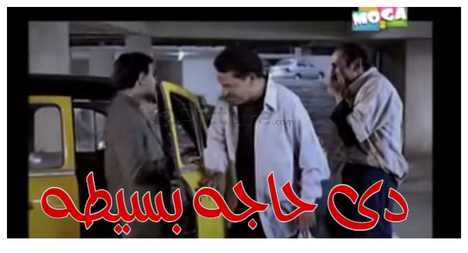  قفشات الأفلام - دى حاجه بسيطه 