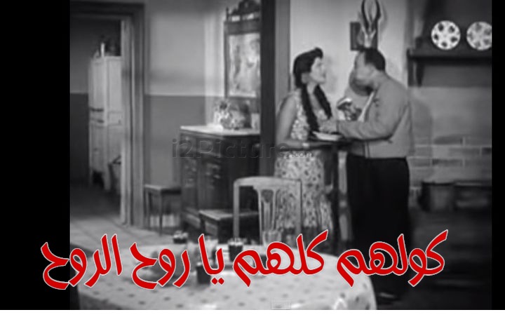  قفشات الأفلام - كولهم كلهم يا روح الروح