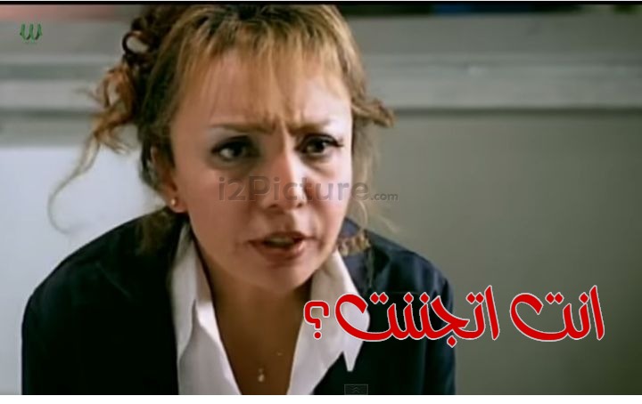  قفشات الأفلام - انت اتجننت؟