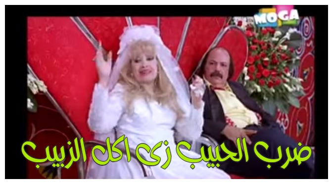  قفشات الأفلام - ضرب الحبيب زى اكل الزبيب