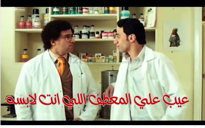  قفشات الأفلام - عيب علي المعطف اللي انت لابسه