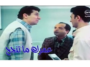 عمرك ما تنجح