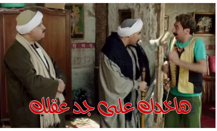  قفشات الأفلام - هاخدك على جد عقلك