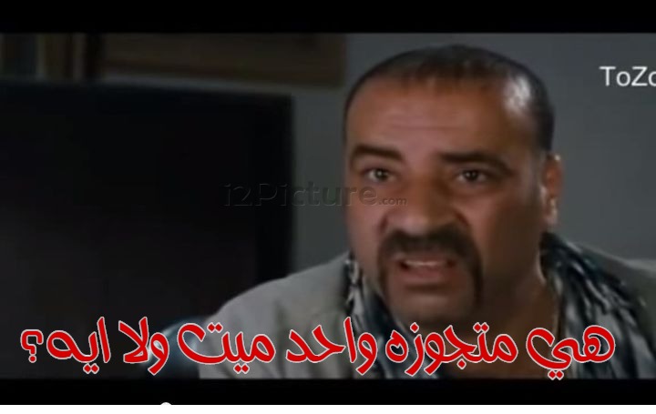  قفشات الأفلام - هي متجوزه واحد ميت ولا ايه؟