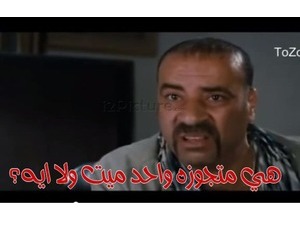 هي متجوزه واحد ميت ولا ايه؟