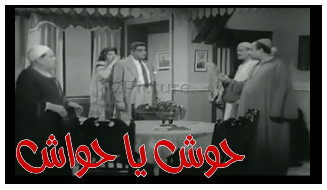  قفشات الأفلام - حوش يا حواش