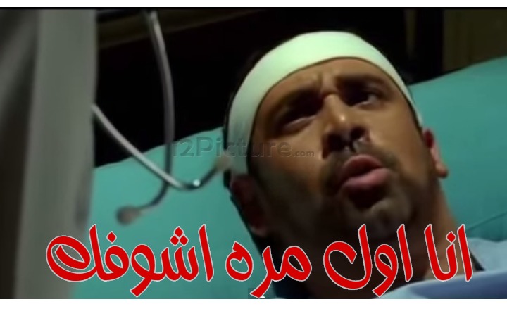  قفشات الأفلام - انا اول مره اشوفك