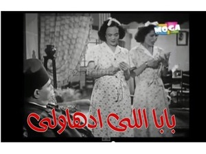 بابا اللى ادهاولى 