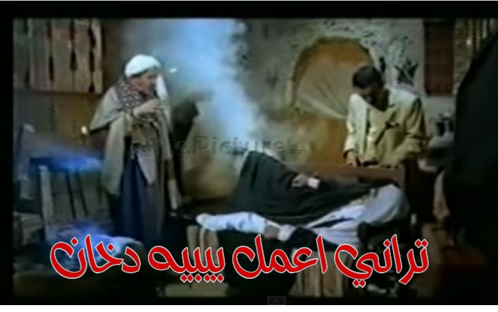  قفشات الأفلام - تراني اعمل بيبيه دخان