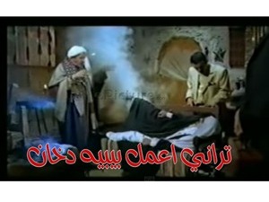 تراني اعمل بيبيه دخان