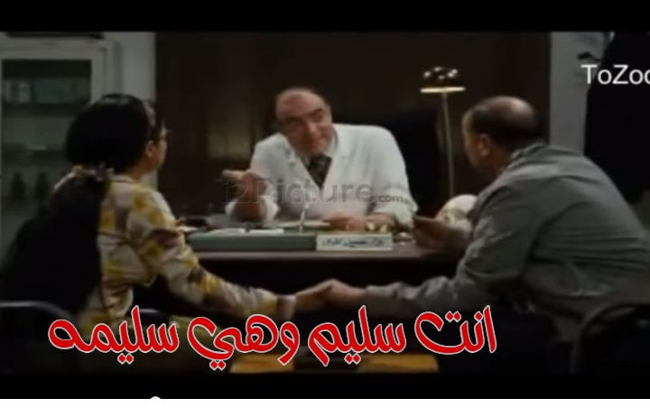  قفشات الأفلام - انت سليم وهي سليمه
