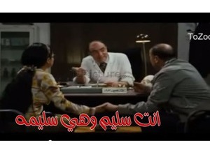 انت سليم وهي سليمه