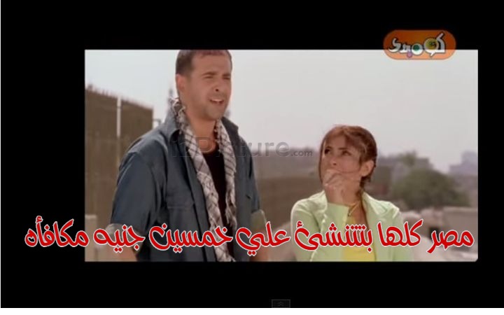  قفشات الأفلام - مصر كلها بتتنشئ علي خمسين جنيه مكافأه