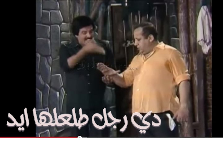  قفشات الأفلام - دي رجل طلعلها ايد