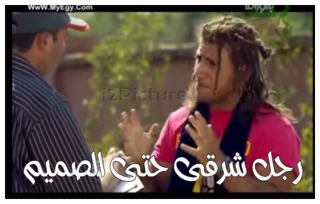  قفشات الأفلام - رجل شرقى حتى الصميم 