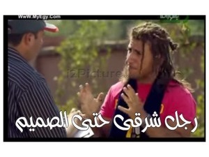 رجل شرقى حتى الصميم 