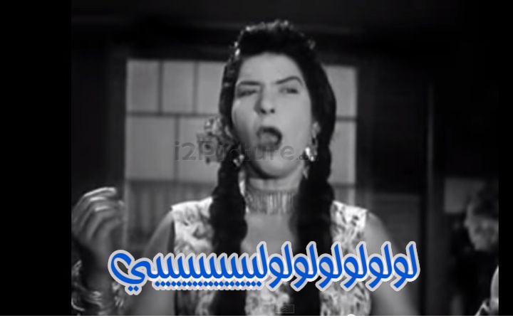  قفشات الأفلام - لولولولولولولييييييييييي