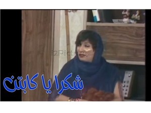 شكرا يا كابتن