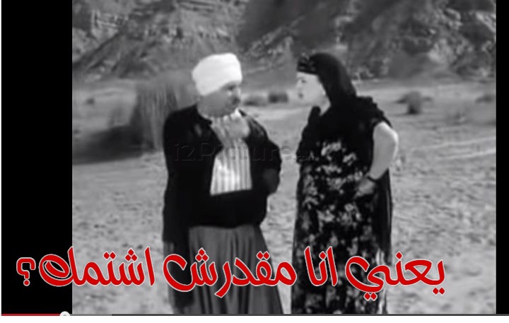  قفشات الأفلام - يعني انا مقدرش اشتمك؟