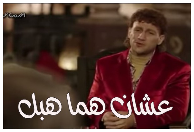  قفشات الأفلام - عشان هما هبل 