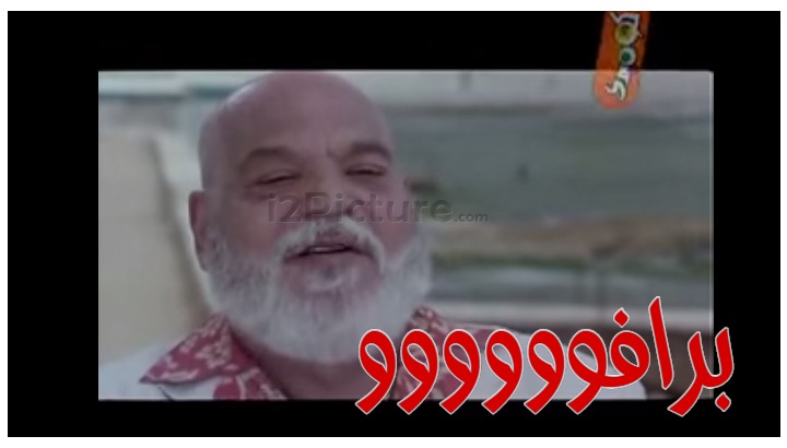  قفشات الأفلام - برافوووووو