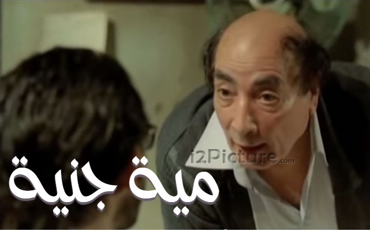  قفشات الأفلام - مية جنية 